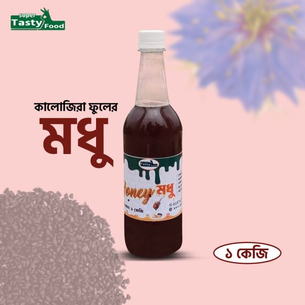 কালোজিরা ফুলের মধু (১ কেজি)
