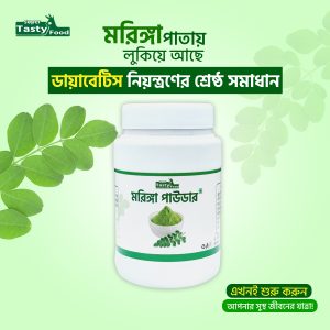 মরিঙ্গা পাউডার (৫০০ গ্রাম) Moringa Powder