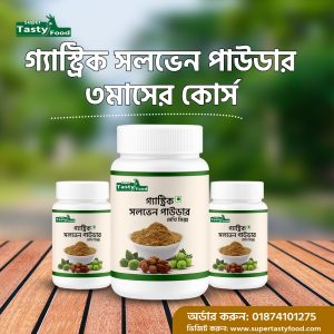 ৩ মাসের কোর্স গ্যাস্ট্রিক সলভেন পাউডার (মেথি মিক্স)