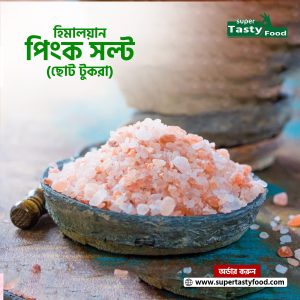 হিমালয়ান পিংক সল্ট (ছোট টুকরা) ৩ কেজি
