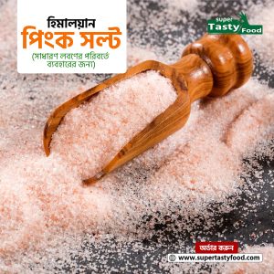 হিমালয়ান পিংক সল্ট (গুড়া) ৩ কেজি